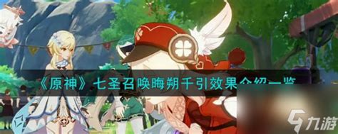 《原神》七圣召唤晦朔千引：详细效果解析与一览 1