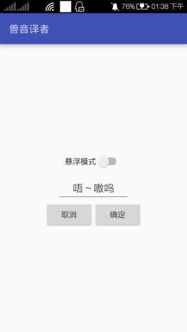 兽音译者app 截图3