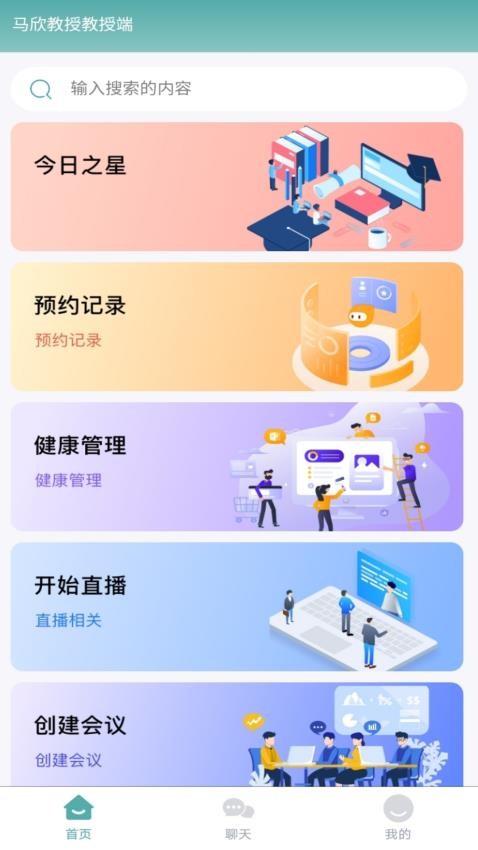 马欣教授医生端 截图2