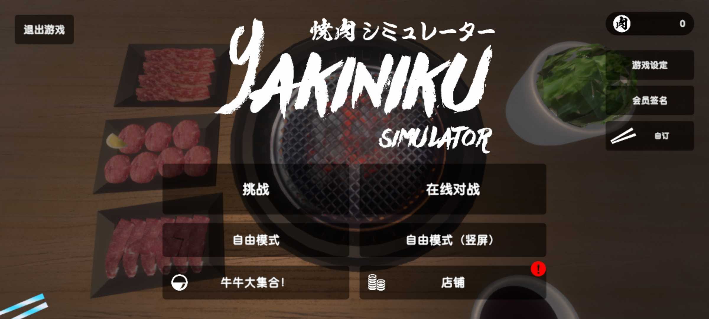 烤肉模拟器安卓版 1