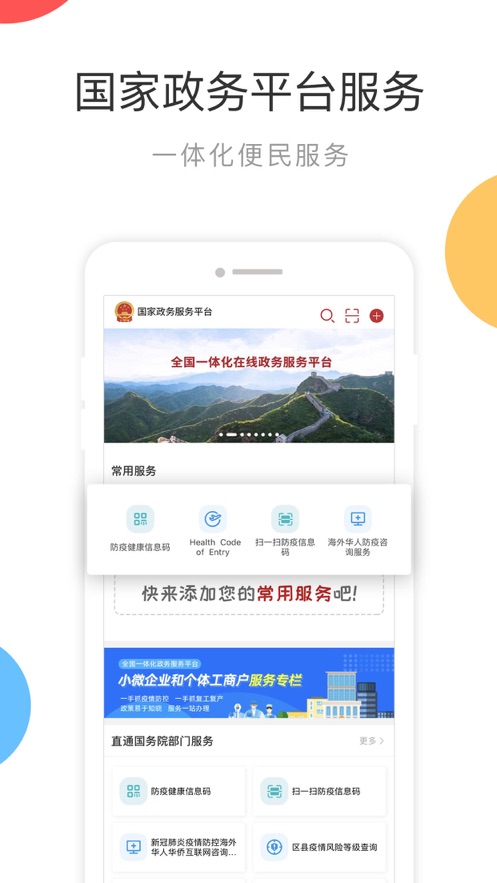 国家政务服务平台app 1