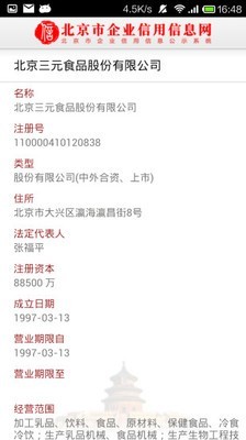 北京市企业信用信息网 截图3