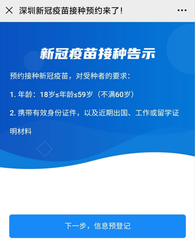 深圳新冠疫苗接种预约服务 1