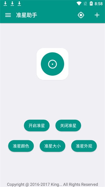 狙击准星助手 截图2