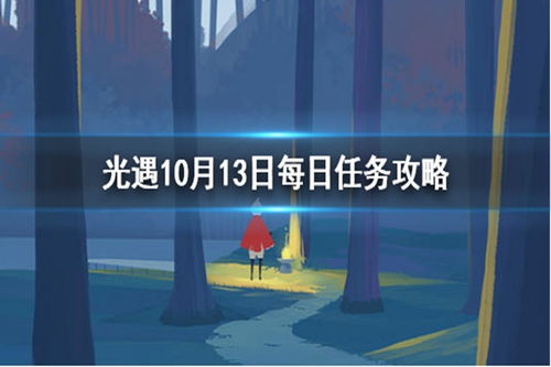 《光遇》2月13日每日任务怎么做？最新攻略来了！ 1