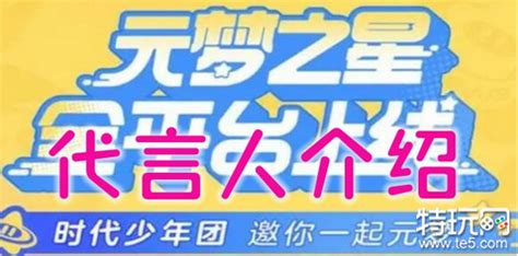 《元梦之星》的代言人是谁？ 1