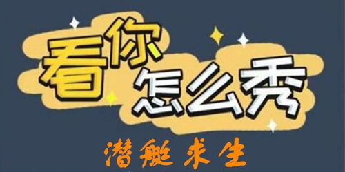 《《看你怎么秀》潜艇求生关卡怎么过？通关攻略分享》 2
