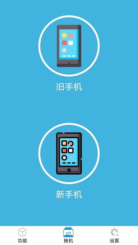 一点换机最新版 截图3