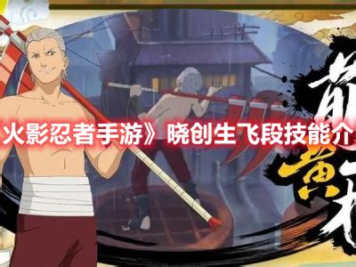 《火影忍者》手游中飞段技能解析与评价 3