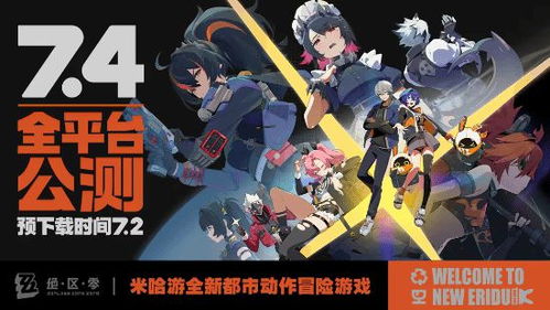 《绝区零》公测时间全解析,抢先知! 1