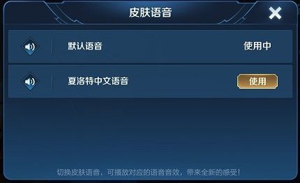 王者荣耀夏洛特中文怎么设置_夏洛特台词及中文设置方法介绍 2