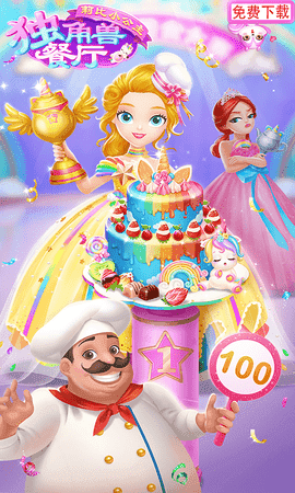 莉比小公主独角兽餐厅免费 截图2