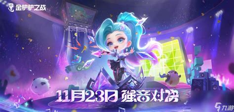 《金铲铲之战》强音对决:精彩邀请活动全解析! 1