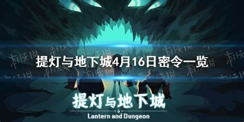 《想知道《提灯与地下城》4月16日专属密令吗？点击这里揭秘！》 3