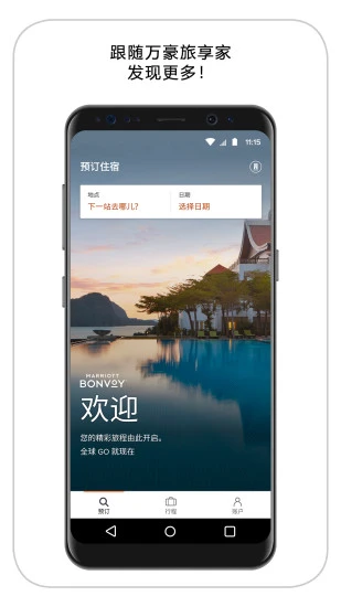 万豪旅享家app 截图5