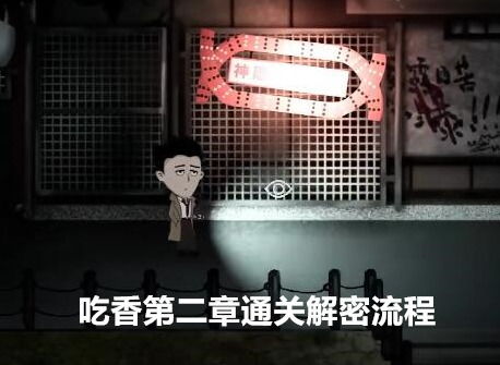 《第二章《吃香》高效通关秘籍》 1