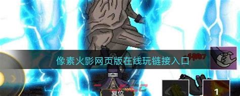 《像素火影》网页版在唤境如何在线玩?入口链接在哪里? 1