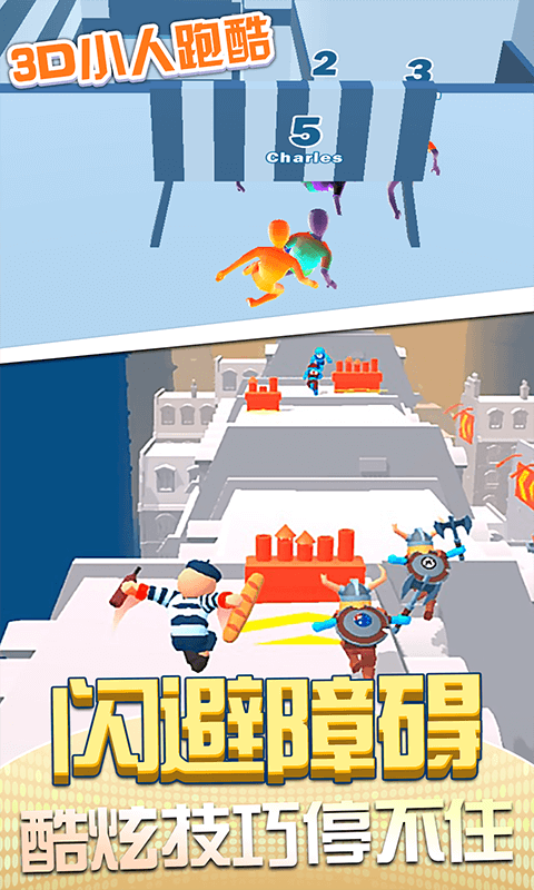 3D小人跑酷最新版 截图3
