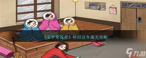《文字来找茬》游戏攻略:助力留守儿童温暖过冬秘籍 2
