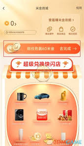 如何在《小米商城》签到领取米金? 2