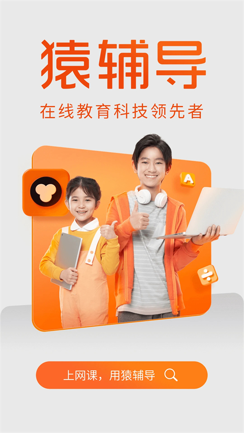 猿辅导app免费版 截图5