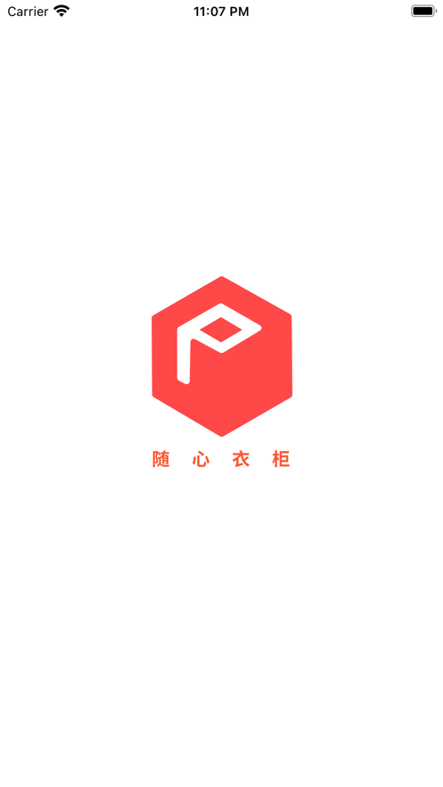 随心衣柜app 截图2