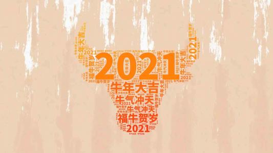 2021??年???????????大????年????祥?好???????? 2