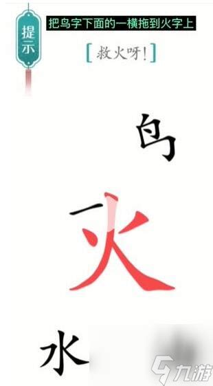 《汉字魔法》大挑战:巧解'救火呀'谜题,速通攻略来袭! 3