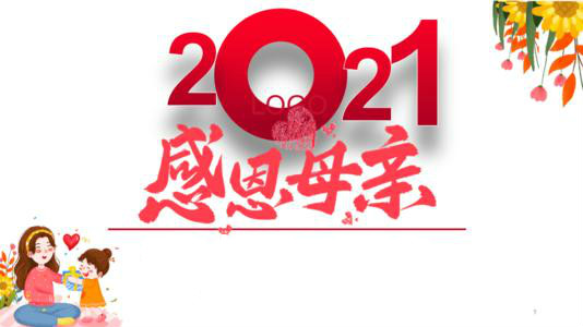 2021年?亲????????????2021?亲???? 1