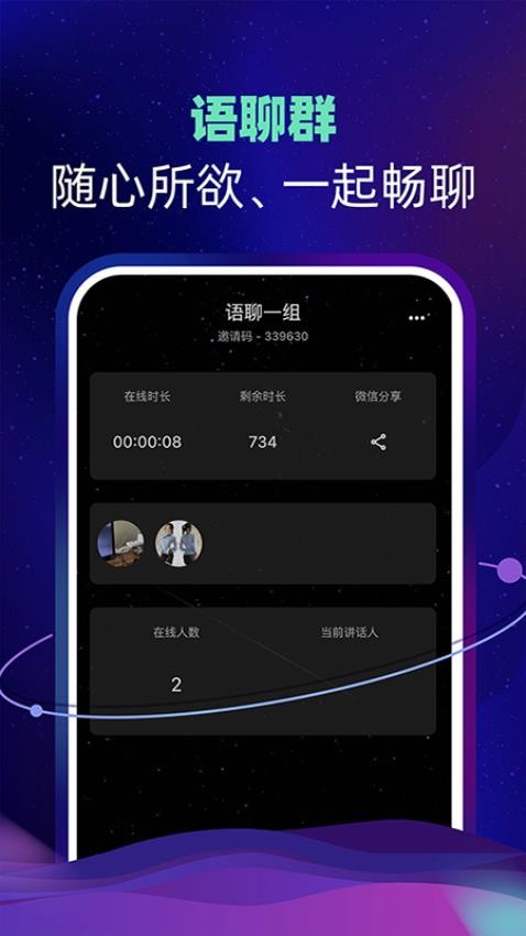 智聊语音免费版 截图2