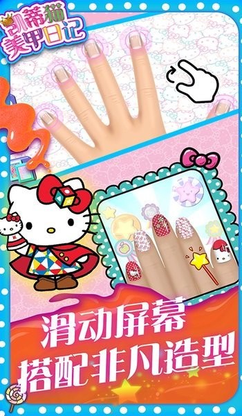 凯蒂猫美甲日记中文版 截图4