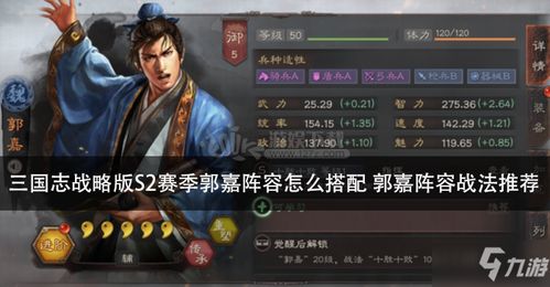 《三国志战略版》：郭嘉去留抉择，打造最强阵容的智慧之选 2