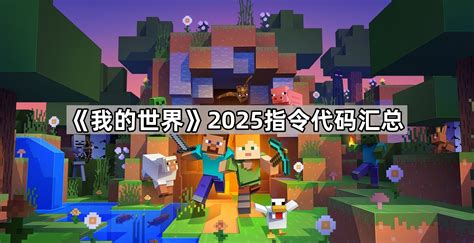 《我的世界》2025年必备!全新指令代码大全揭秘 1