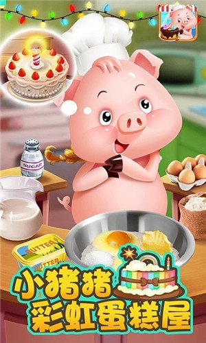 小猪猪彩虹蛋糕屋 截图3