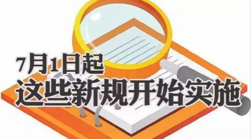 2021年7月新规有哪些-7月开始实施新规详解 1