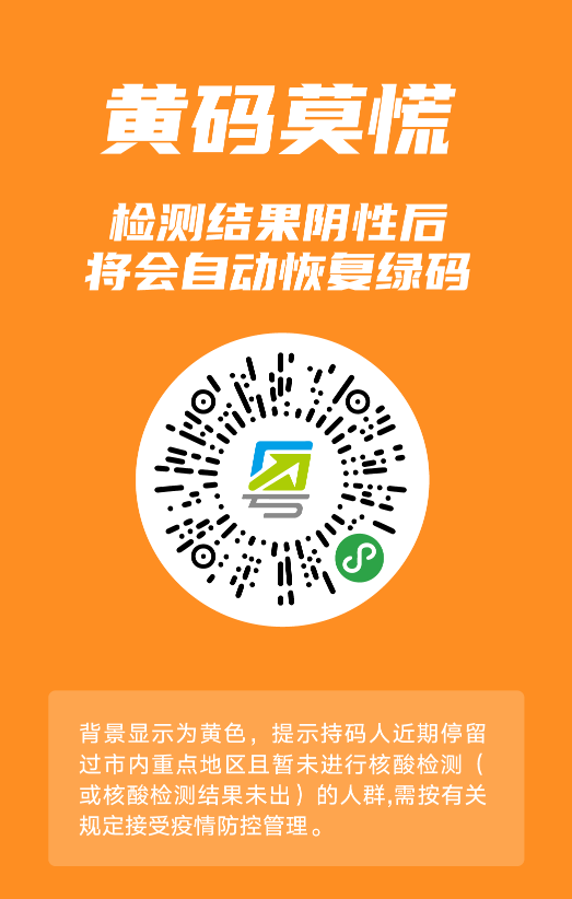 粤康码变黄了是怎么回事广州健康码黄码解除变绿码介绍