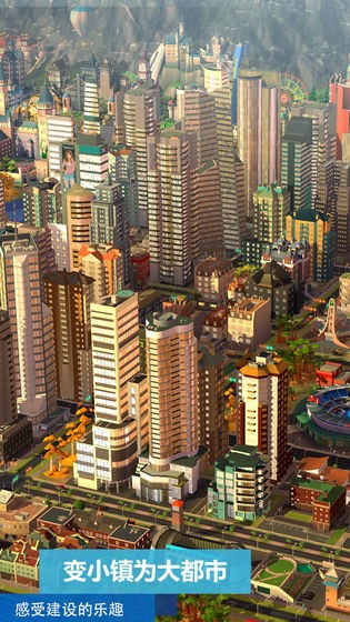 模拟城市：我是市长游戏 截图1