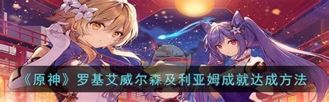 《原神》揭秘:罗基艾威尔森与利亚姆成就速通秘籍 4