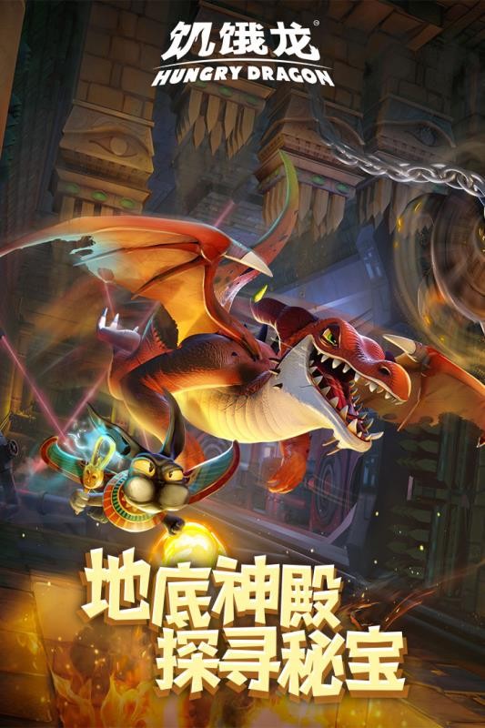 饥饿龙手游 截图2