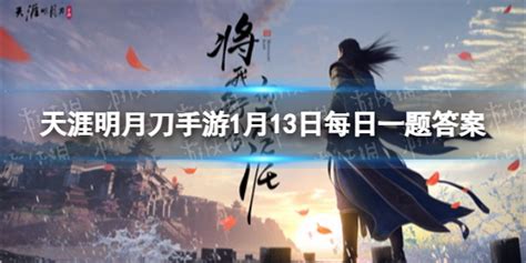 《天涯明月刀手游》11月22日每日一题最新答案揭秘 1