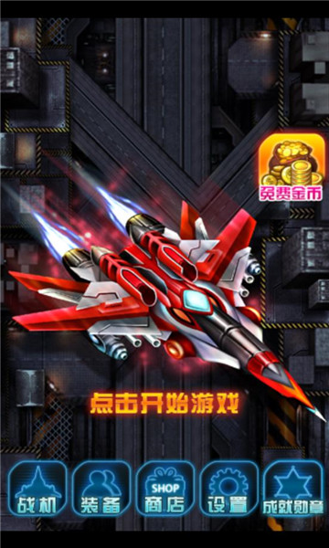 急速飞机 截图4