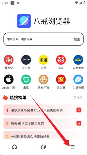 八戒浏览器官方版 截图3