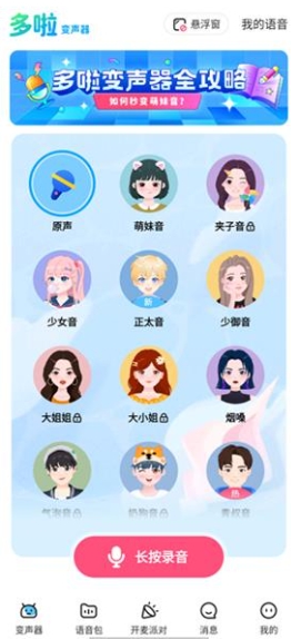 哆啦变声器下载入口 截图11