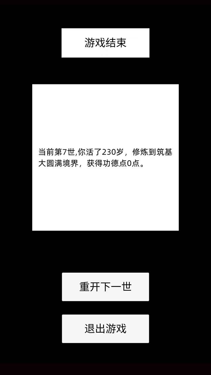 轮回修仙模拟器 截图3