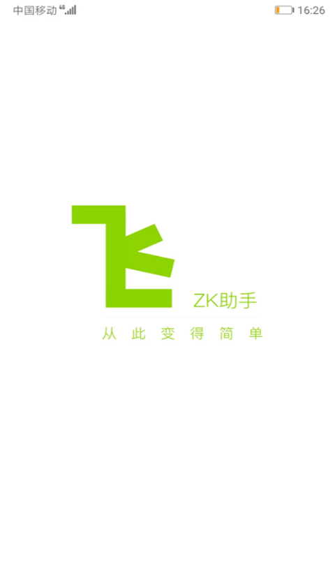 zk助手app官方版 1