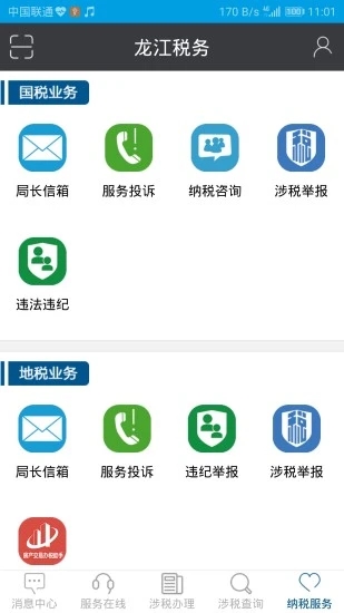 龍江稅務app 截圖3