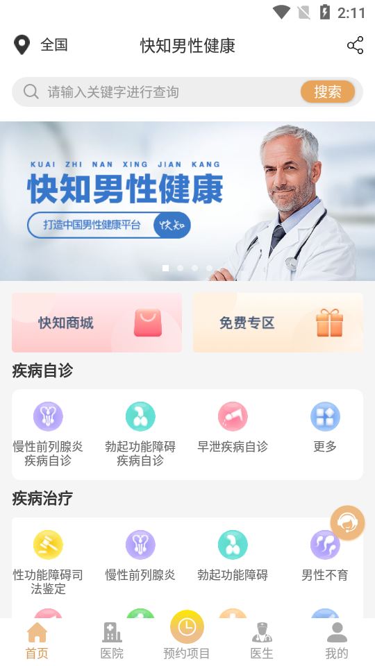 快知男性健康平台 截图4