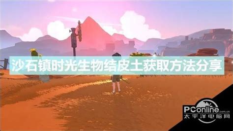 《沙石镇时光》:揭秘高效获取生物结皮土的绝妙方法 1