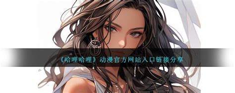 《哈哩哈哩》动漫迷必备：官方入口链接大放送！ 3
