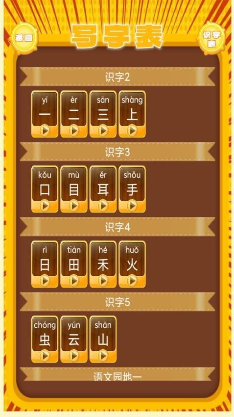 小學語文生字表app 截圖3